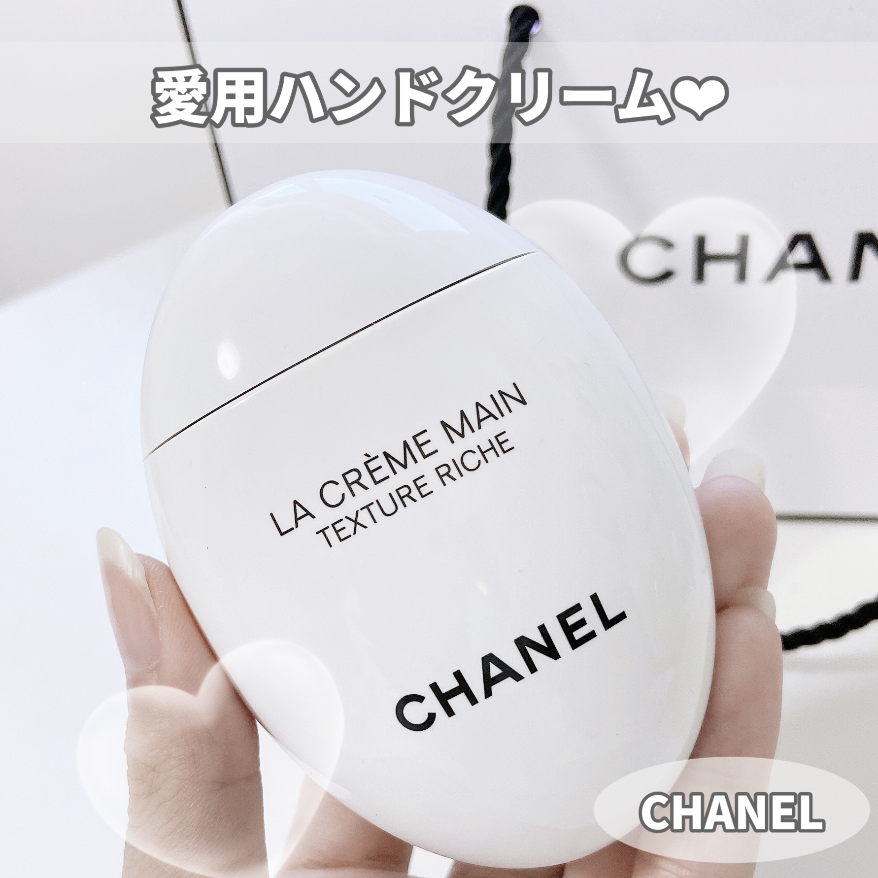 \愛用中♡おすすめハンドクリーム/

♡CHANEL 
　ラ クレーム マン リッシュ


大好きなシャネルのハンドクリーム！！♡


高い保湿力で手肌や爪に総合的にアプローチするケア製品。
なめらかなテクスチャーで肌馴染み抜群！！
今まで