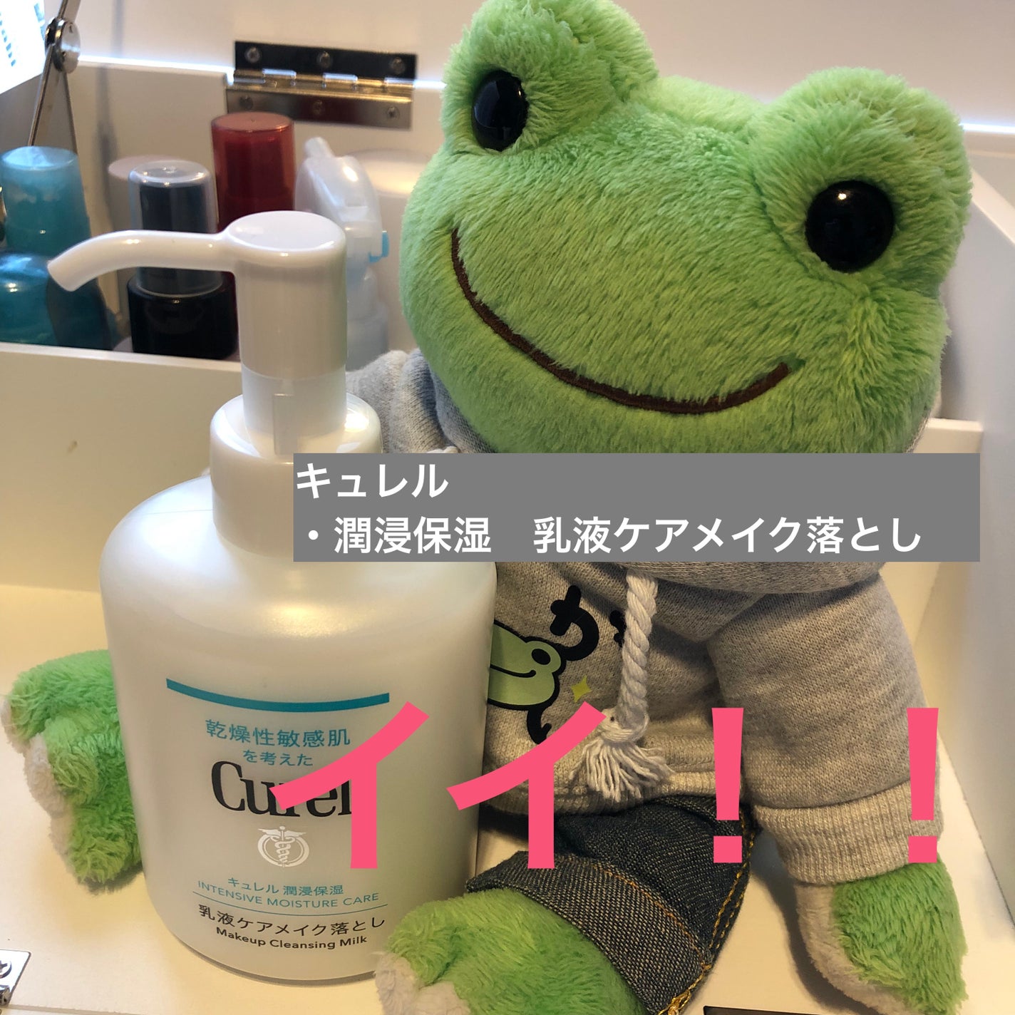 キュレル 潤浸保湿 乳液ケアメイク落とし/キュレル/ミルククレンジングを使ったクチコミ(1枚目)