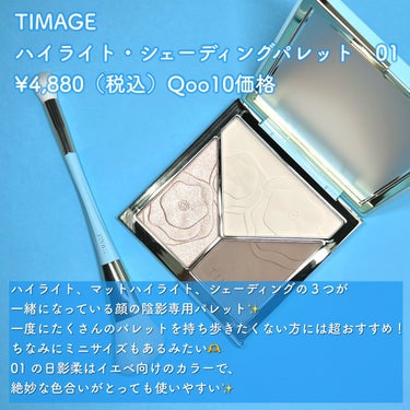 TIMAGE ハイライト・シェーディングパレットのクチコミ「【顔の陰影はこれ一つで完成！】

TIMAGE様よりご提供いただきました🎶
早速ご紹介します✨.....」（2枚目）