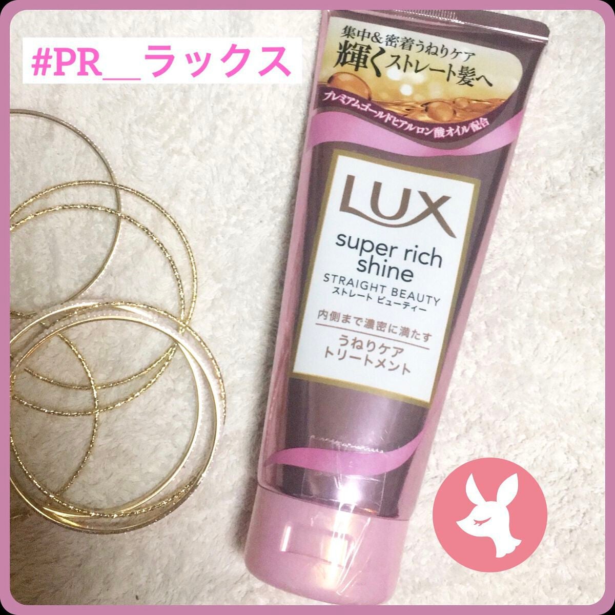 スーパーリッチシャイン ストレートビューティー うねりケアトリートメント/LUX/洗い流すヘアトリートメントを使ったクチコミ(1枚目)