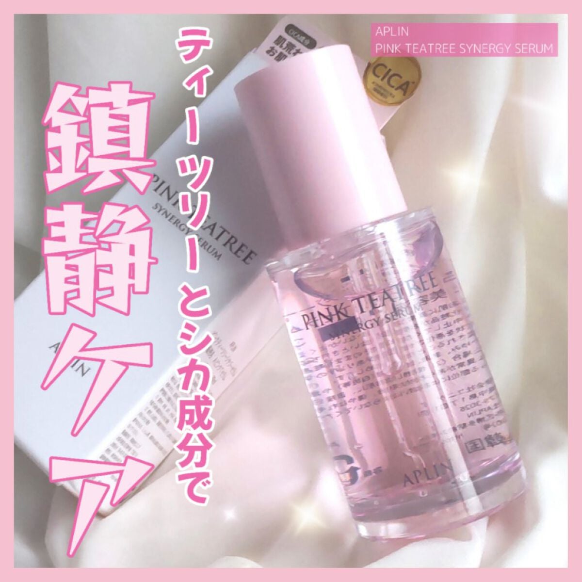 ピンクティーツリーシナジーセラム/APLIN/美容液を使ったクチコミ(1枚目)