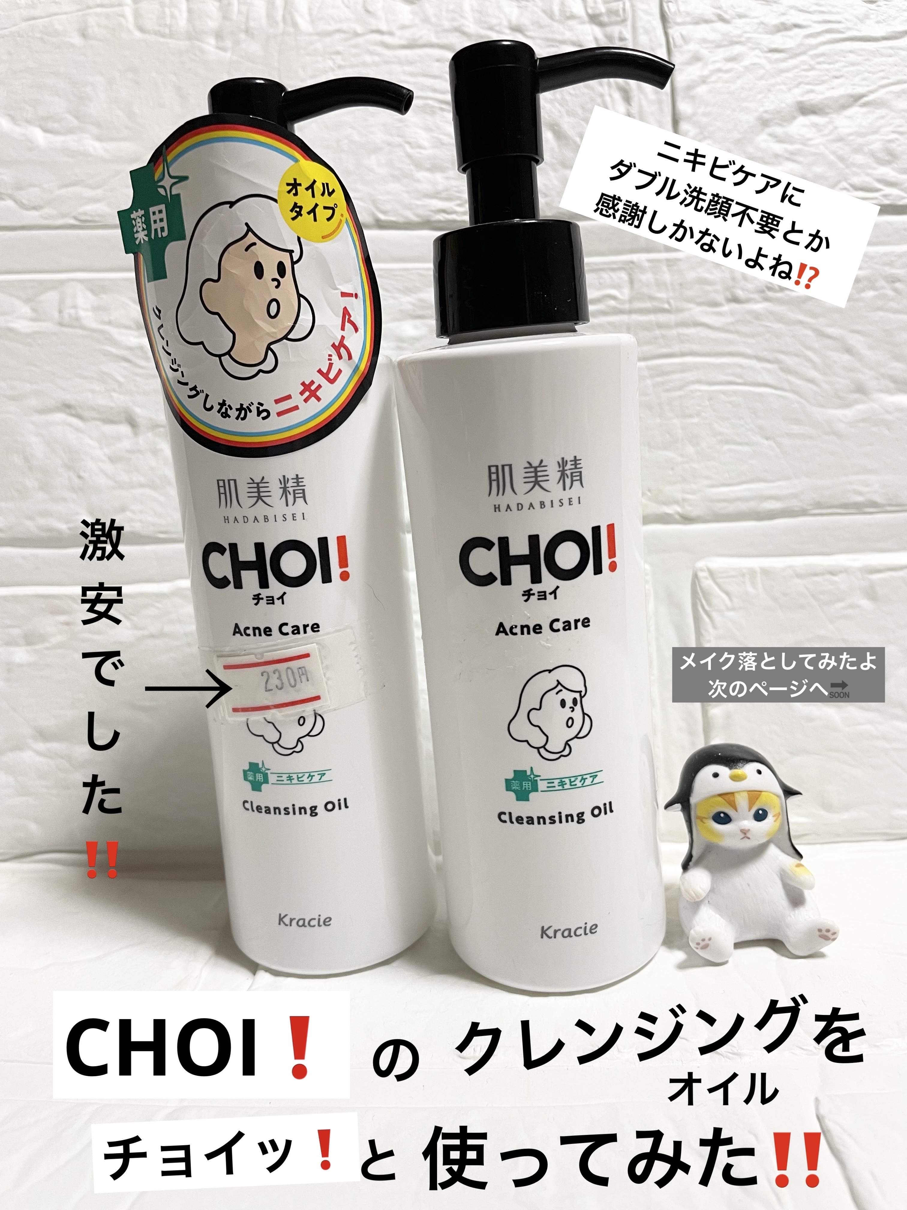 CHOIクレンジングオイル 薬用ニキビケア 本体（150ml）/肌美精/オイルクレンジングを使ったクチコミ（1枚目）