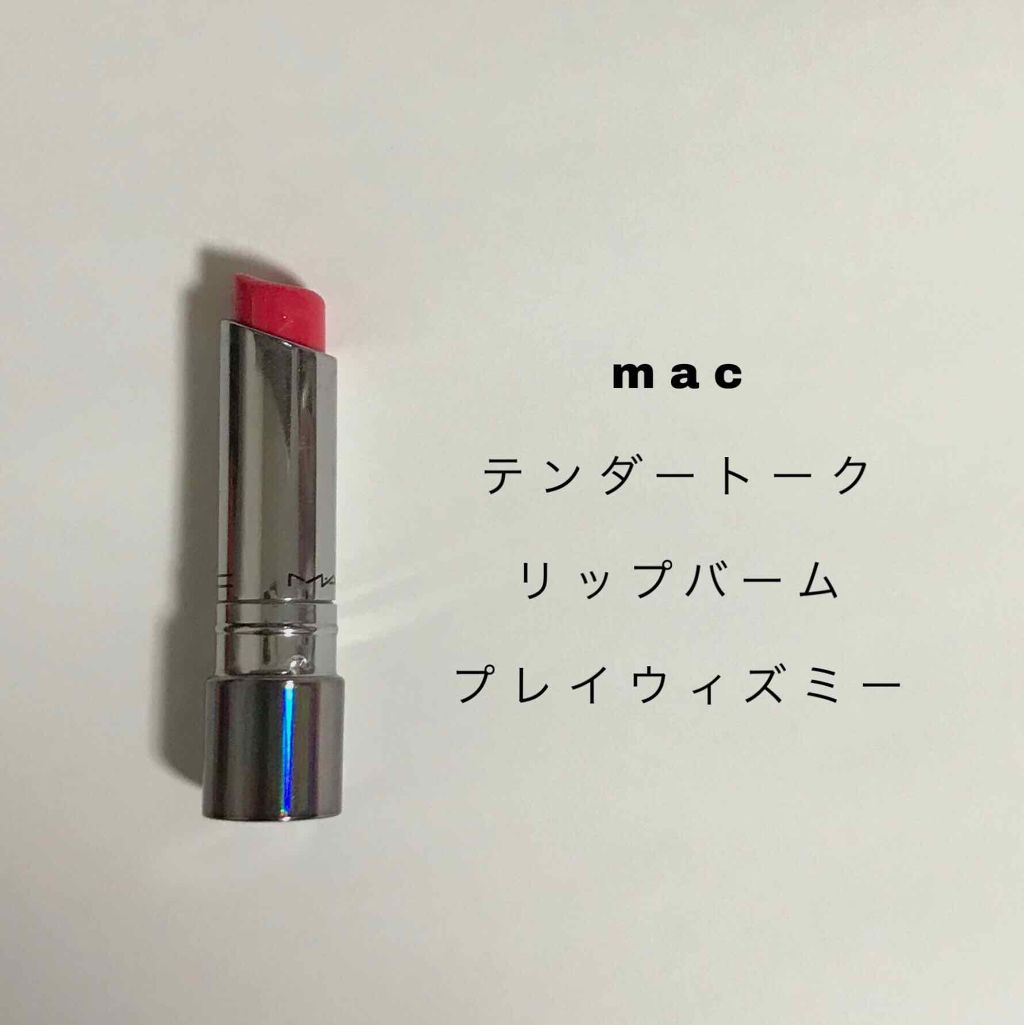 テンダートーク リップ バーム/M・A・C/口紅を使ったクチコミ(1枚目)