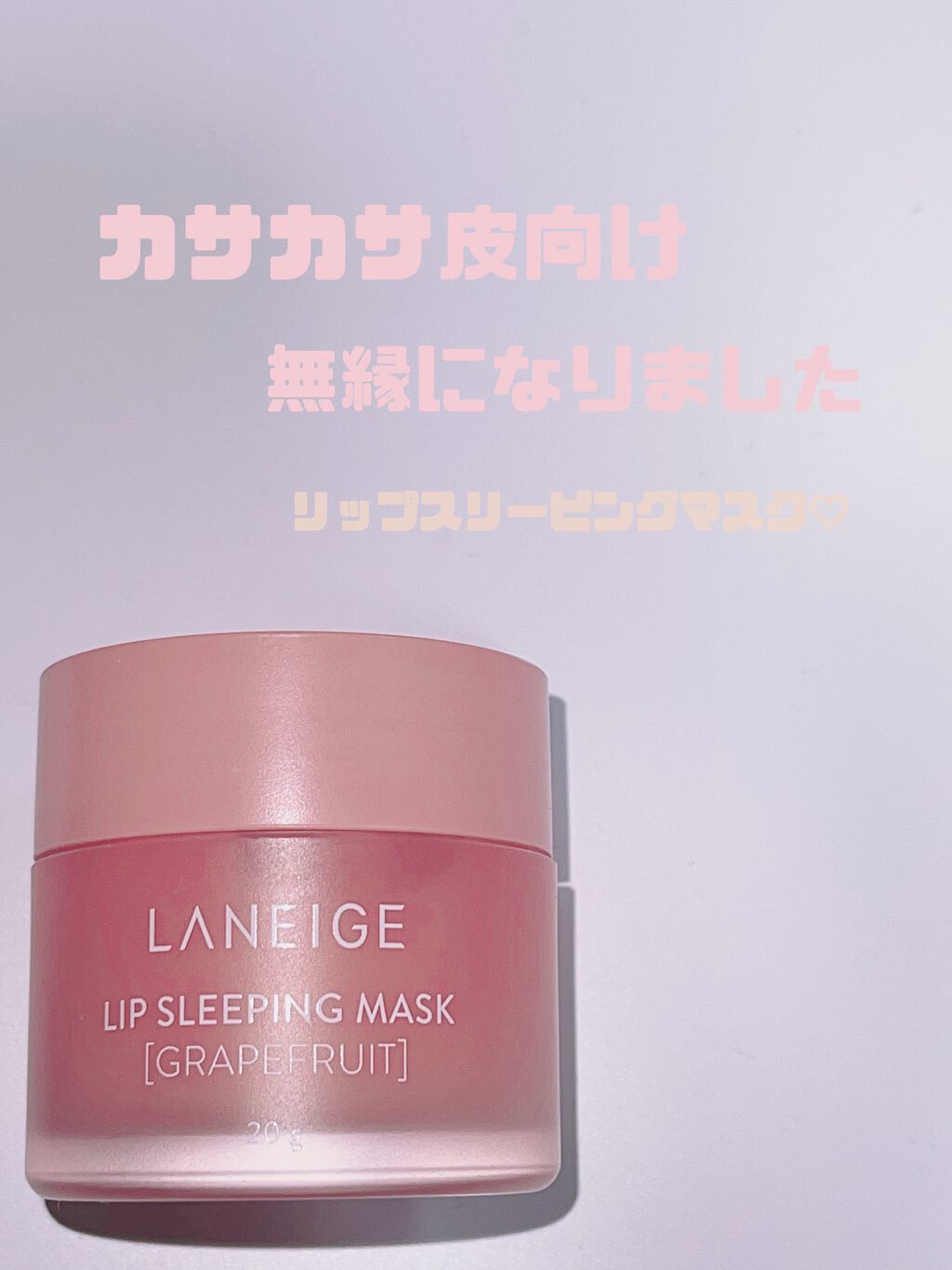 リップスリーピングマスク/LANEIGE/リップバームを使ったクチコミ（1枚目）