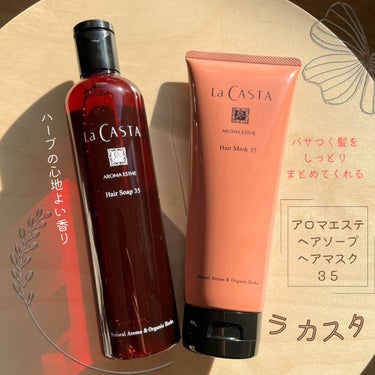 ラ・カスタ アロマエステ ヘアソープ／ヘアマスク35のクチコミ「ラ・カスタさんのアロマエステ ヘアソープ35／ヘアマスク35
をお試しさせていただきました。
.....」（1枚目）