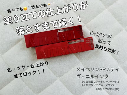 SPステイ ヴィニルインク/MAYBELLINE NEW YORK/口紅を使ったクチコミ(1枚目)