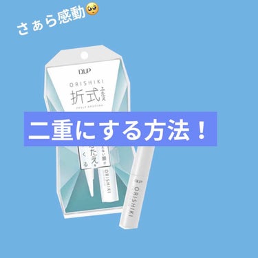 こんにちは！あおいです！

今回は私の二重にする方法をご紹介したいと思います！

その名は…

D-UPオリシキ アイリッドスキンフィルム		

これは本当に学生にとってはとてもとても優秀アイテム！

