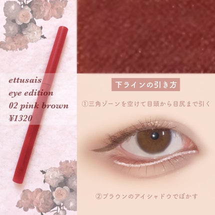 エテュセ ラスティング ジェルライナー 02 ピンクブラウン/ettusais/ジェルアイライナーを使ったクチコミ(3枚目)