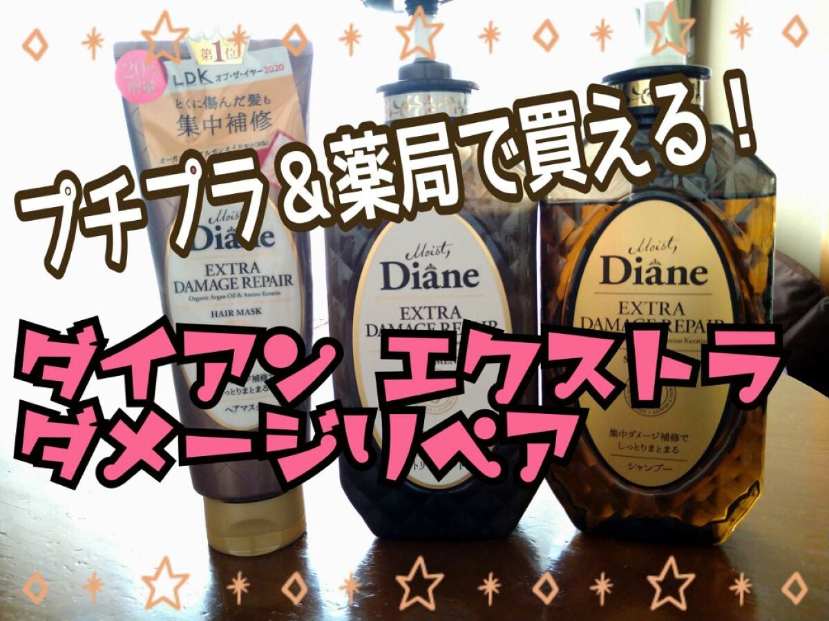 パーフェクトビューティ モイストダイアン エクストラダメージリペア シャンプー/トリートメント/ダイアン/市販シャンプーを使ったクチコミ(1枚目)