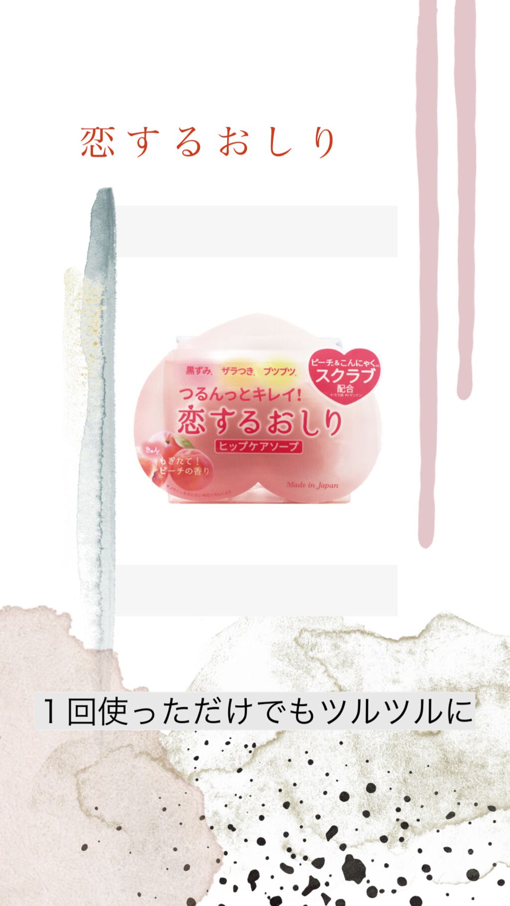 恋するおしり ヒップケアソープ/ペリカン石鹸/バスト・ヒップケアを使ったクチコミ（1枚目）