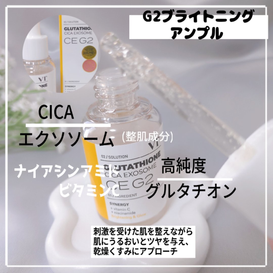 G2 ブライトニング アンプル/VT/美容液を使ったクチコミ（1枚目）