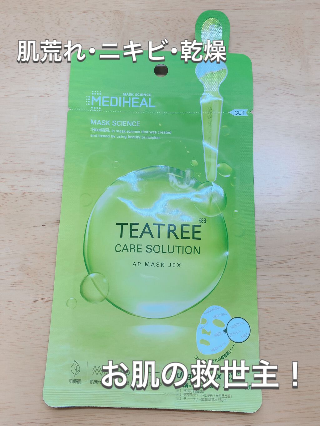 ティーツリーケア ソリューション エッセンシャルマスクEX/MEDIHEAL/シートマスク・パックを使ったクチコミ（1枚目）