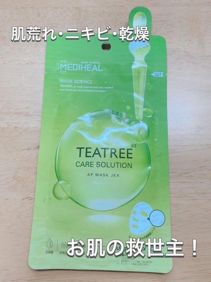 ティーツリーケア ソリューション エッセンシャルマスクEX/MEDIHEAL/シートマスク・パックを使ったクチコミ(1枚目)