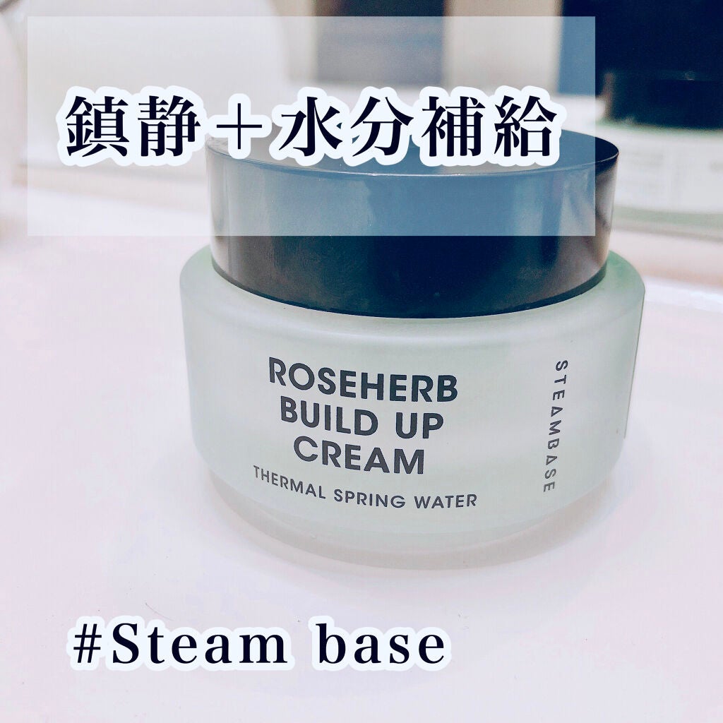 ローズハーブビルドアップクリーム/STEAMBASE/フェイスクリームを使ったクチコミ(1枚目)