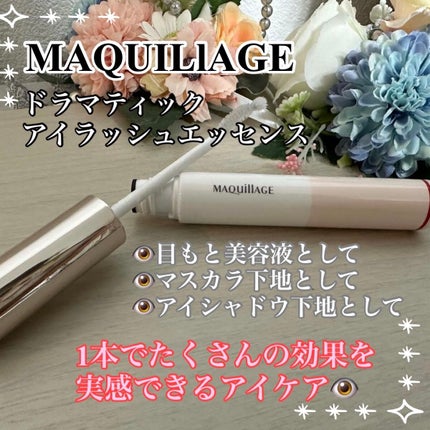 ドラマティックアイラッシュエッセンス/マキアージュ/まつげ美容液を使ったクチコミ(1枚目)