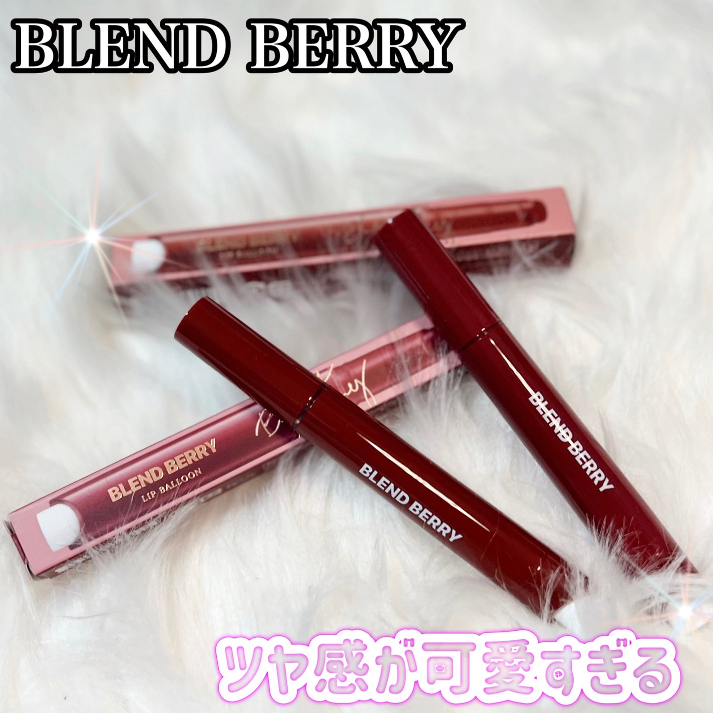 ブレンドベリー リップバルーン/BLEND BERRY/口紅を使ったクチコミ(1枚目)