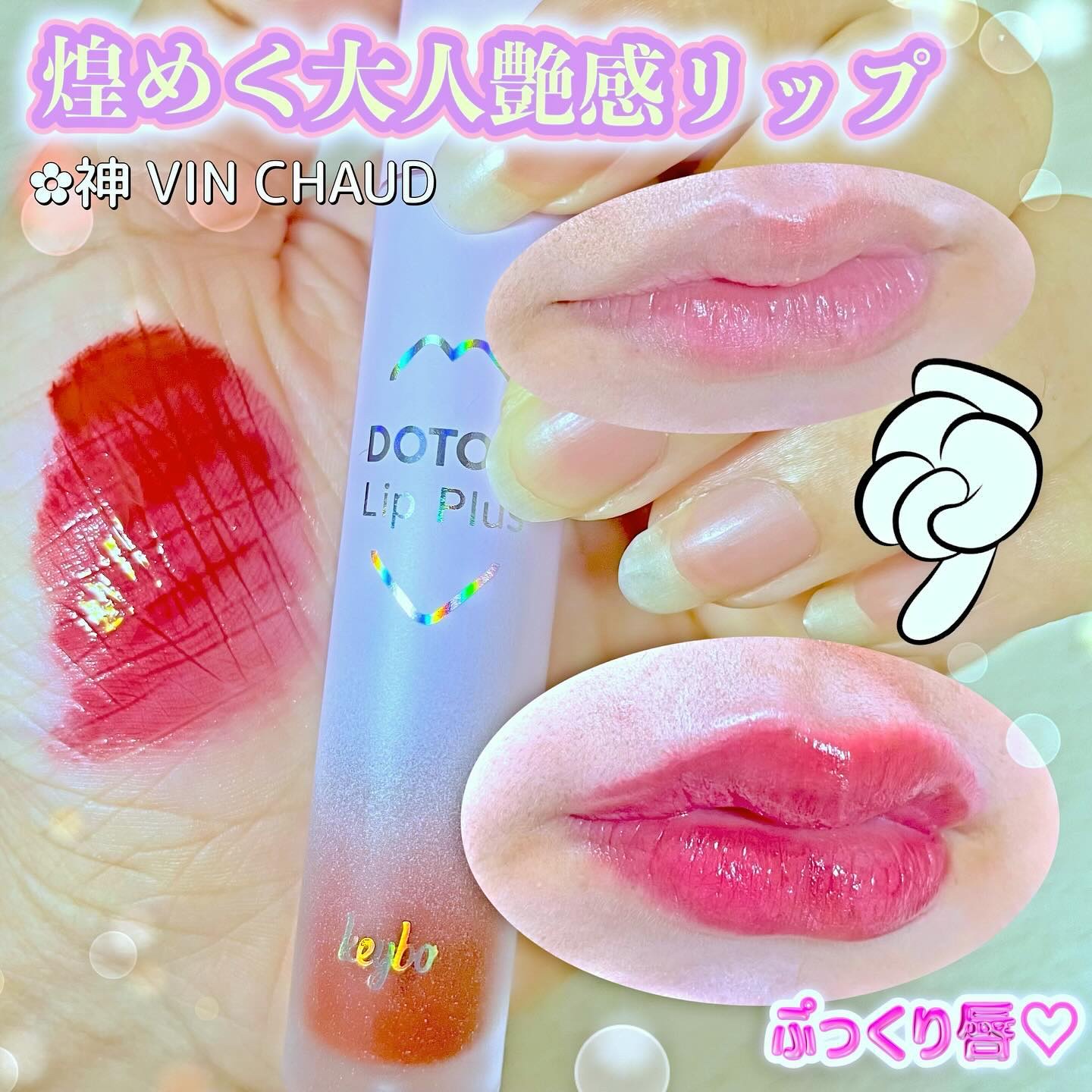 ドトムリッププラスプランパー 32 グランドマスター チェリーエイド(Cherry Ade)/keybo/リッププランパーを使ったクチコミ（3枚目）