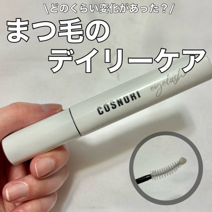 ロングアクティブアイラッシュセラム/COSNORI/まつげ美容液を使ったクチコミ(1枚目)