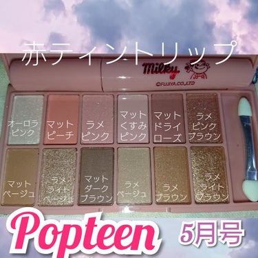 Popteen 2020年5月号/Popteen /雑誌を使ったクチコミ（2枚目）