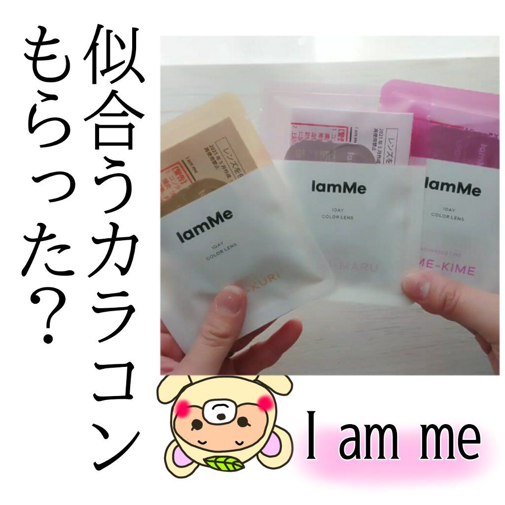 KURI-KURI/IamMe/カラーコンタクトレンズを使ったクチコミ（1枚目）