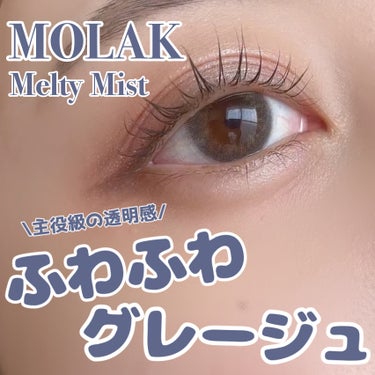 MOLAK 1day/MOLAK/ワンデー（１DAY）カラコンを使ったクチコミ（1枚目）