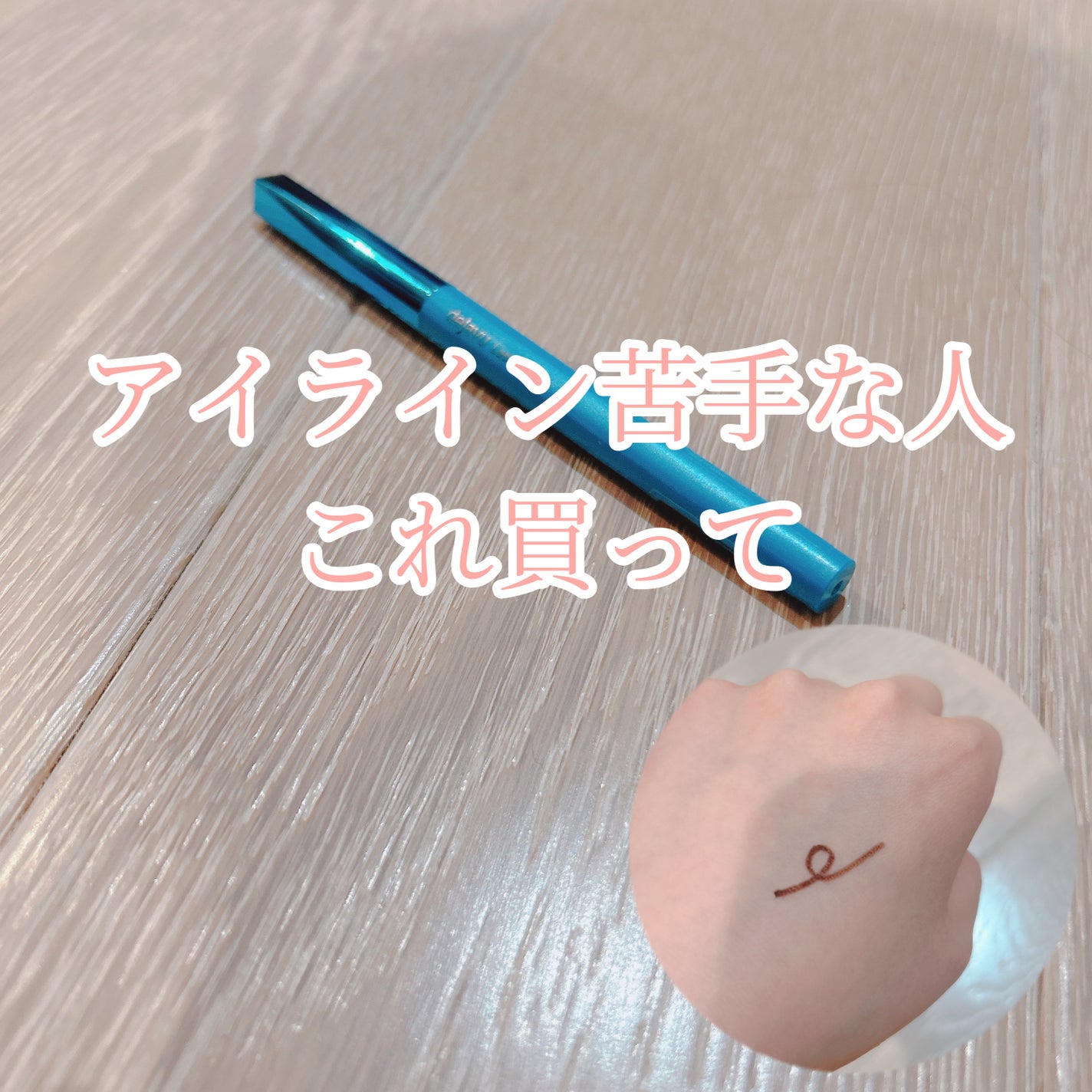 「密着アイライナー」極細クリームペンシル/デジャヴュ/ペンシルアイライナーを使ったクチコミ(1枚目)