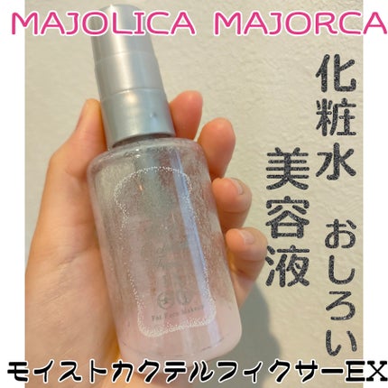 モイストカクテルフィクサー EX/MAJOLICA MAJORCA/フィックスミストを使ったクチコミ(1枚目)