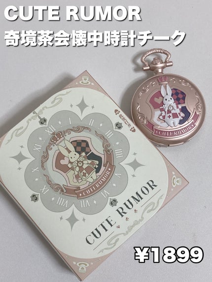 ワンダーランドティーパーティーチーク/Cute Rumor(可愛物語)/パウダーチークを使ったクチコミ(2枚目)
