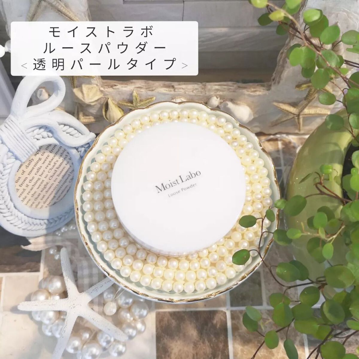 モイストラボ ルースパウダー/Moist Labo/ルースパウダーを使ったクチコミ（1枚目）