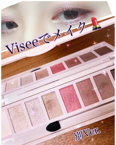 viseeのグラマラスモードアイパレットが最高です。

まだまだいろんな種類のメイクが楽しめそう👀

今日は締め色の濃いピンクをライン使いしてみました🙄

やり方は2枚目に載せています！


#Vise