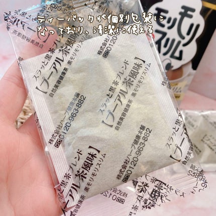 ハーブ健康本舗 黒モリモリスリム(プーアル茶風味) /ハーブ健康本舗/ドリンクを使ったクチコミ(3枚目)