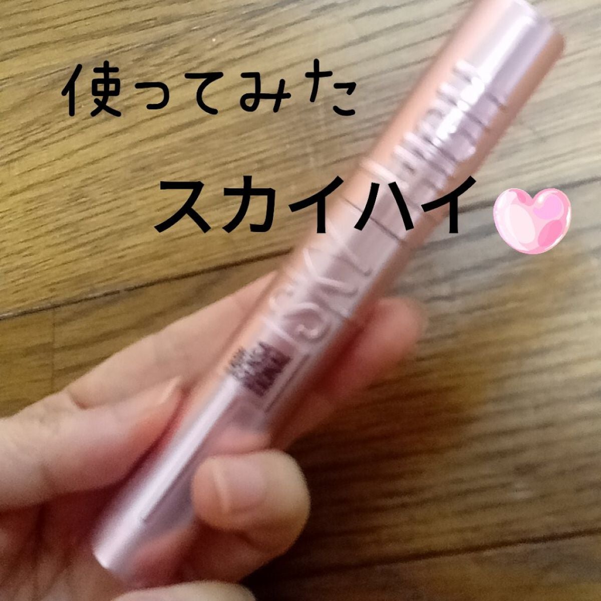 スカイハイ/MAYBELLINE NEW YORK/マスカラを使ったクチコミ(1枚目)