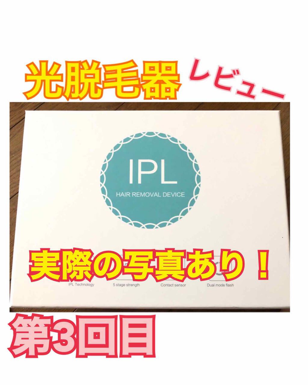 Richesse9 IPL光脱毛器/Richesse9(リシェスナイン)/家庭用脱毛器を使ったクチコミ(1枚目)