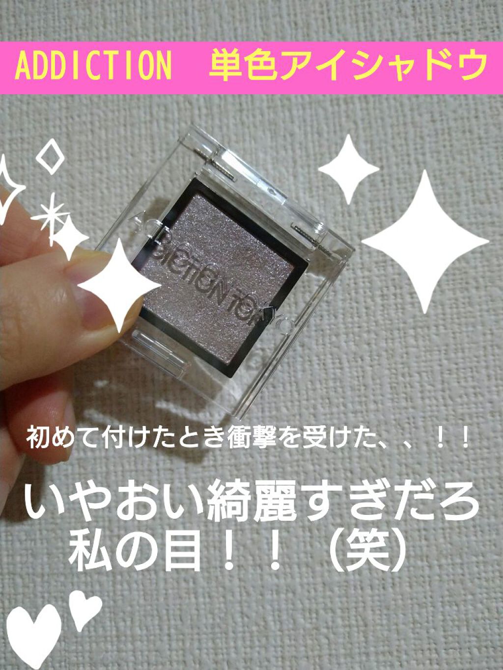 アディクション ザ アイシャドウ パール/ADDICTION/単色アイシャドウを使ったクチコミ（1枚目）
