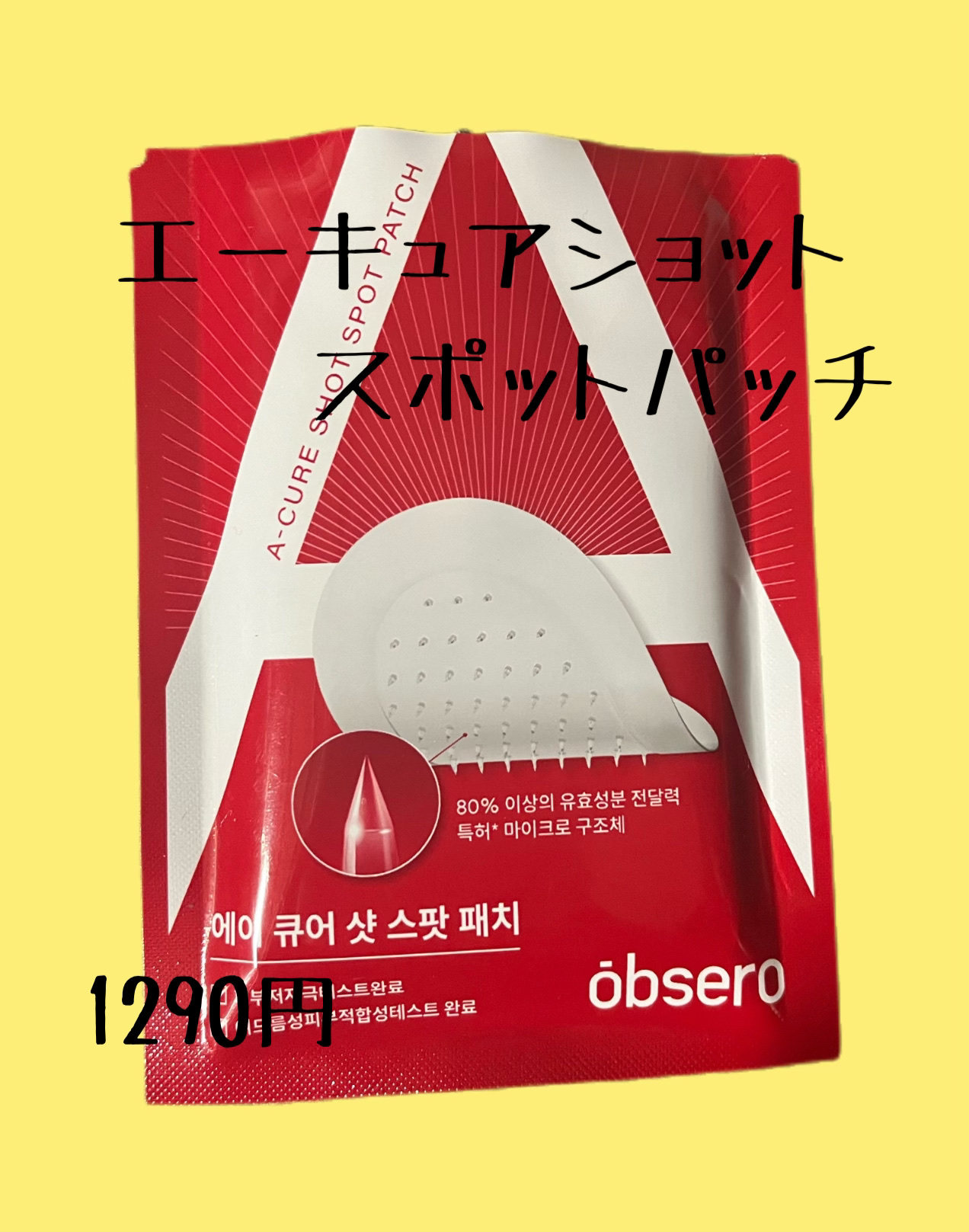 エーキュアショットスポットパッチ/obsero/にきびパッチを使ったクチコミ（1枚目）