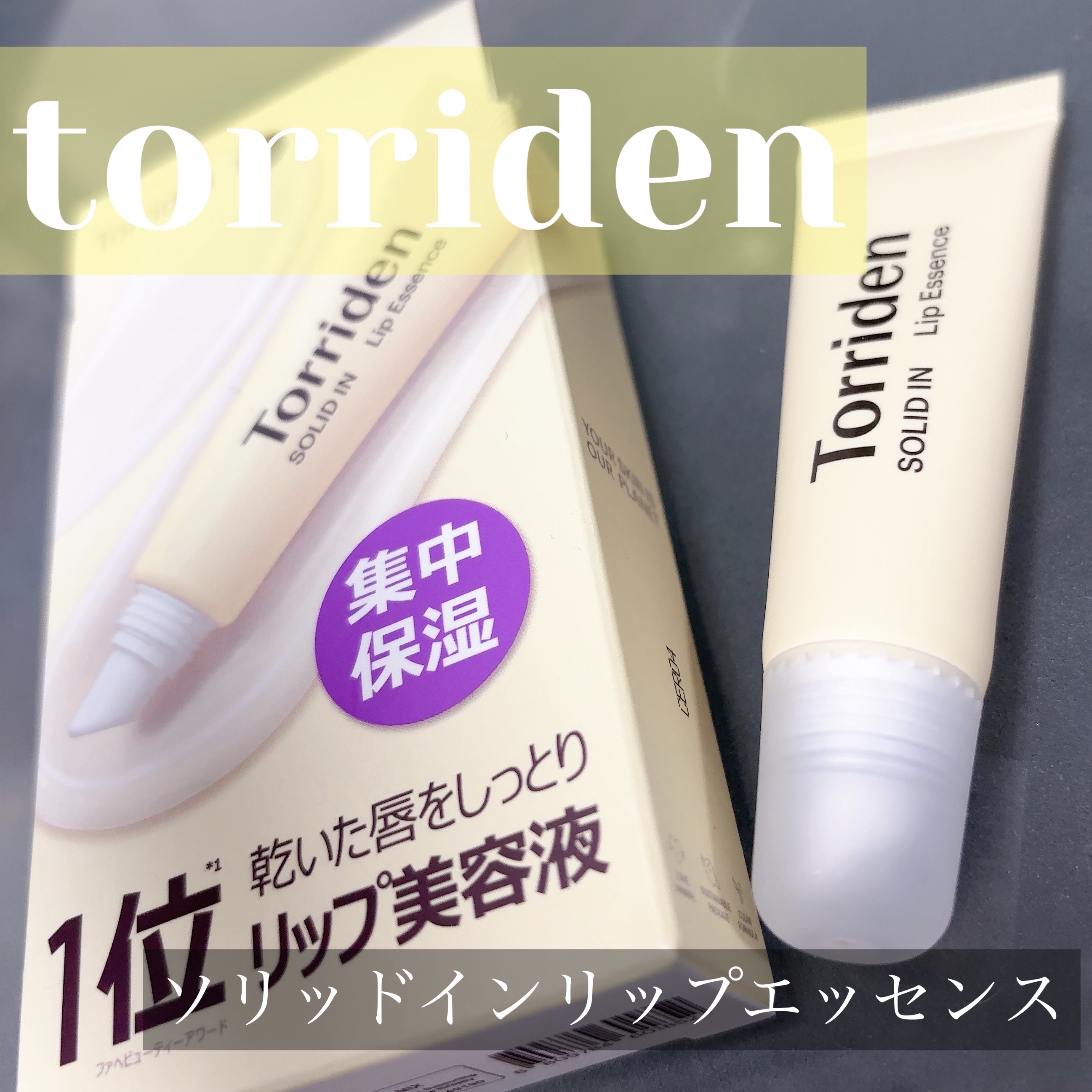 ソリッドイン リップエッセンス/Torriden/リップ美容液を使ったクチコミ（1枚目）