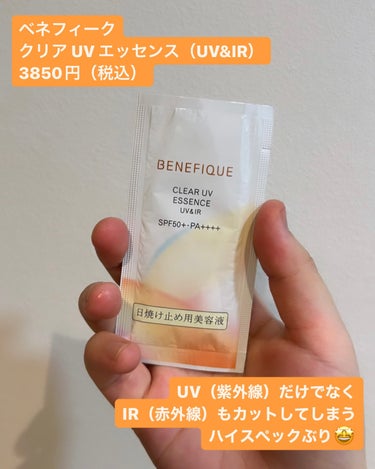 ベネフィーク クリア UV エッセンス（ＵＶ＆ＩＲ）/BENEFIQUE/日焼け止め・UVケアを使ったクチコミ（2枚目）