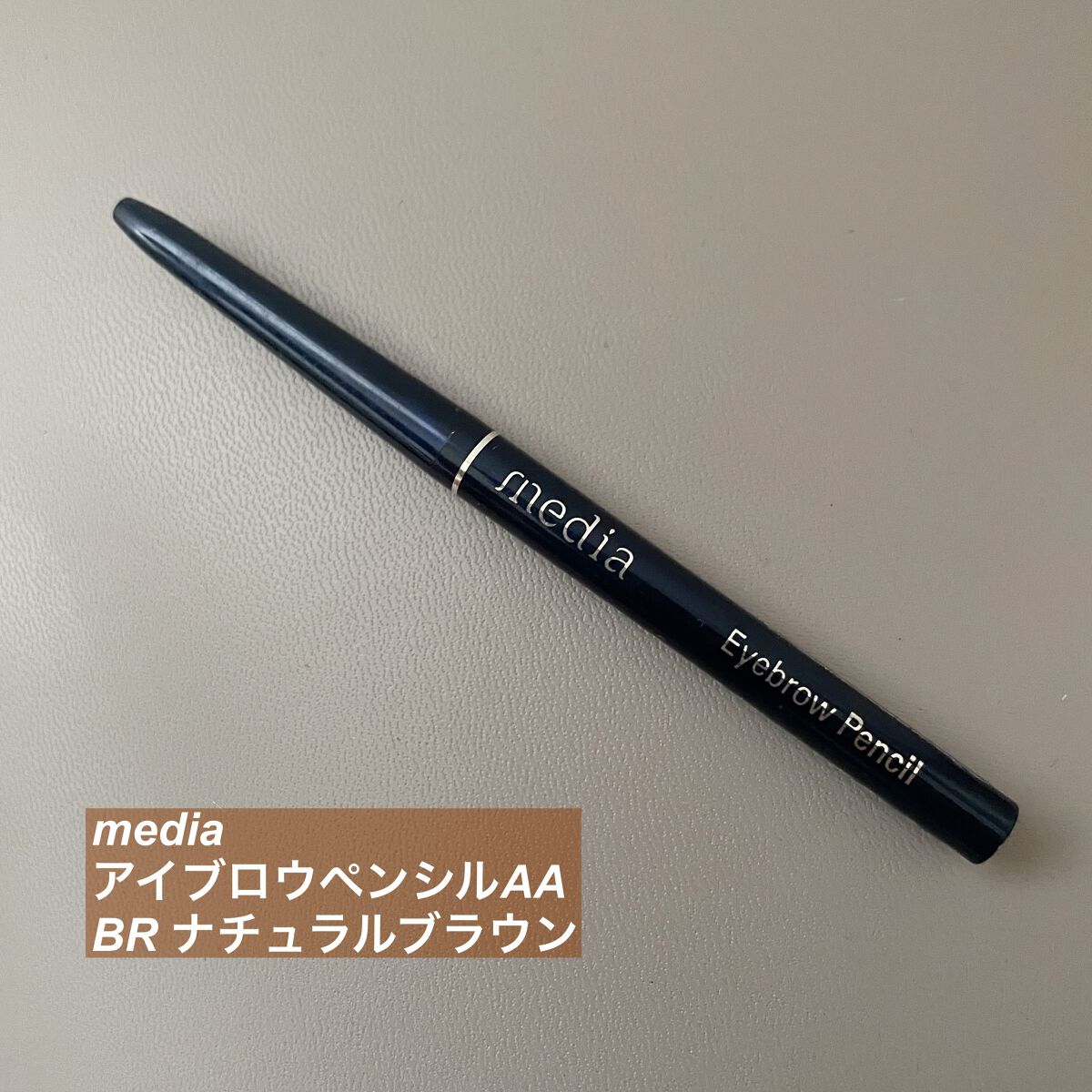 アイブロウペンシルAA/media/アイブロウペンシルを使ったクチコミ(1枚目)