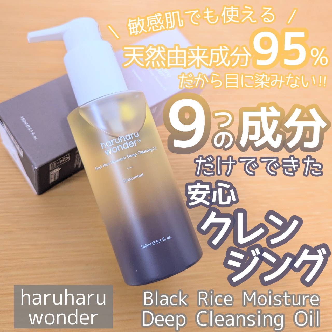 ブラックライス　モイスチャー　ディープクレンジングオイル/haruharu wonder/オイルクレンジングを使ったクチコミ（1枚目）