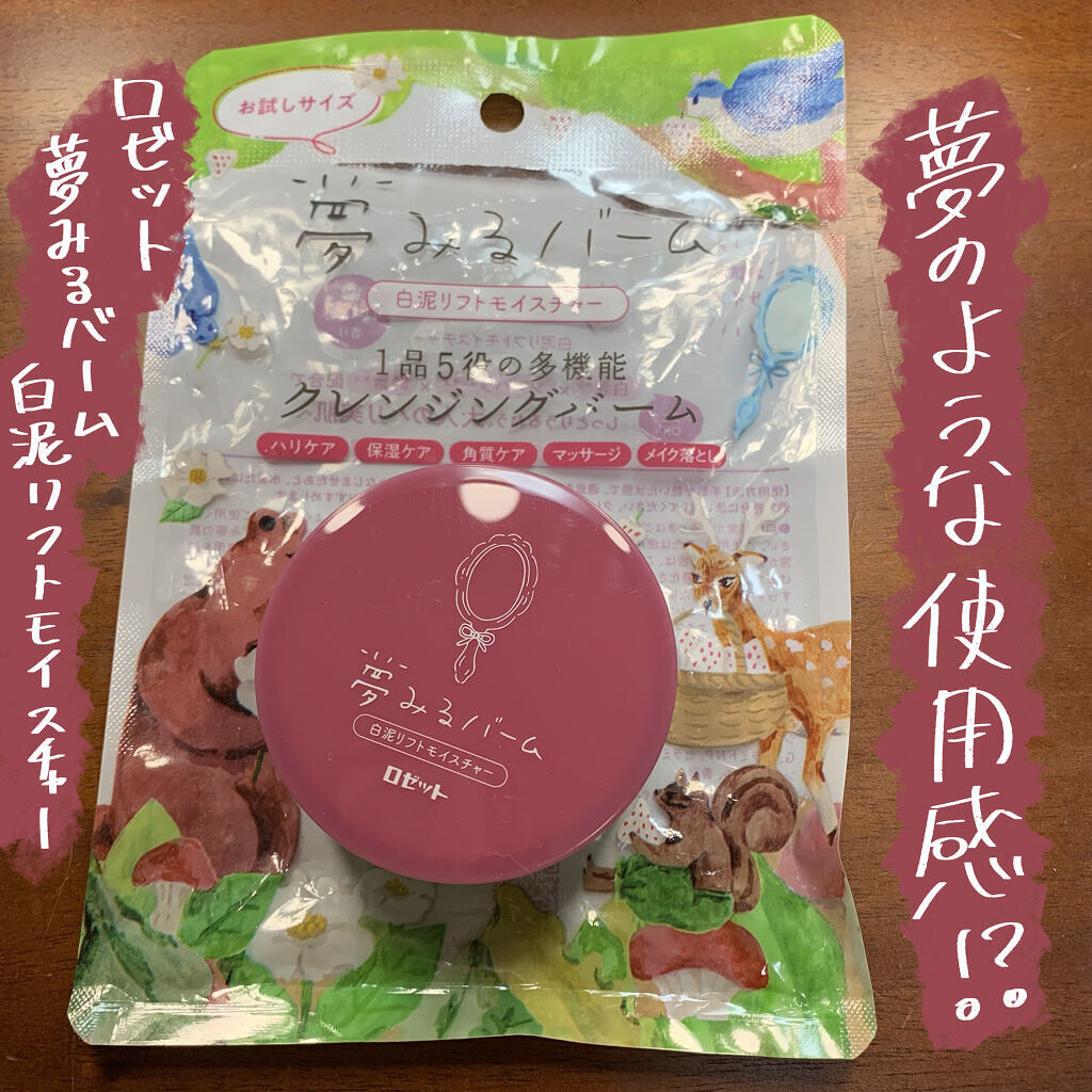 夢みるバーム 白泥リフトモイスチャー/ロゼット/クレンジングバームを使ったクチコミ（1枚目）