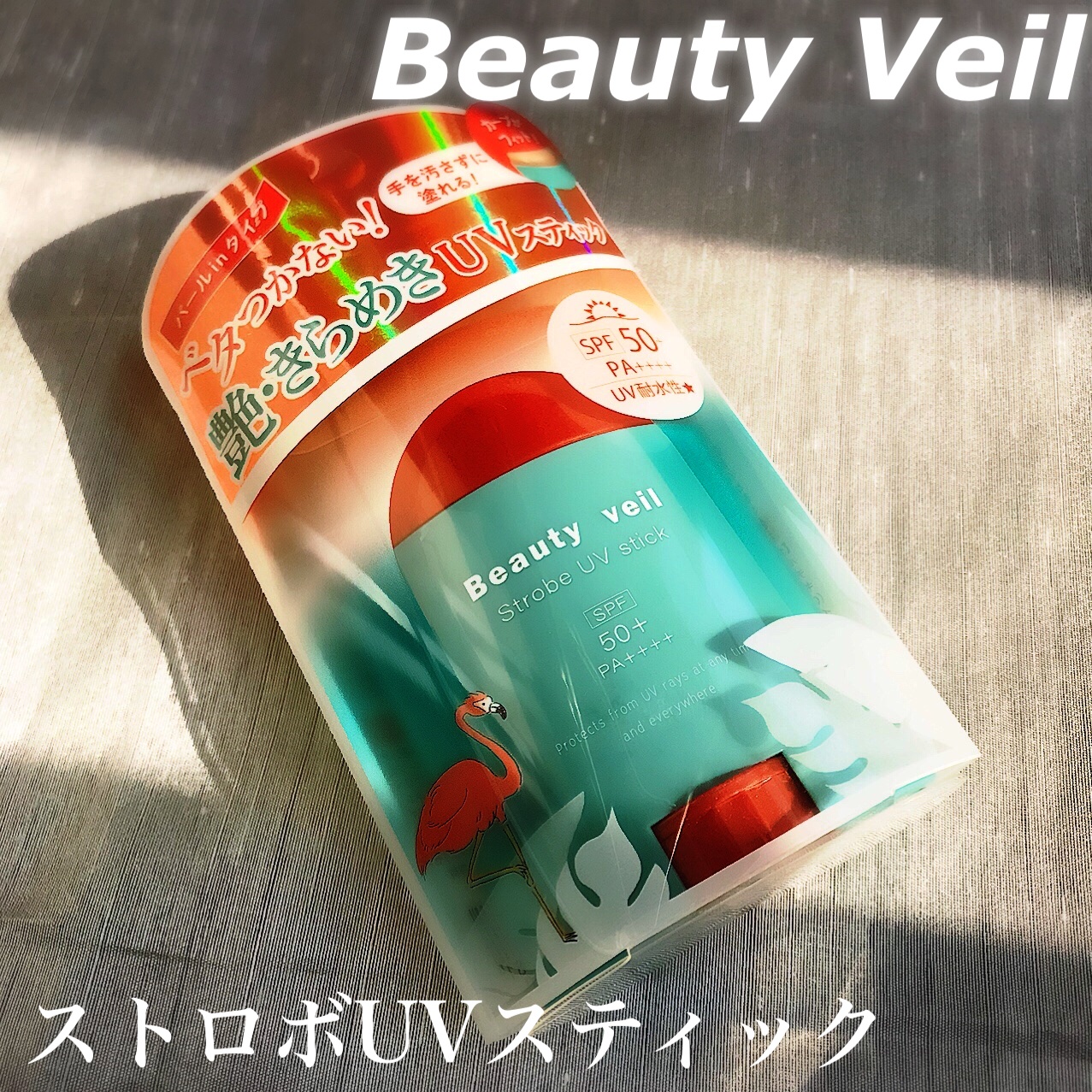 ストロボUVスティック/Beauty veil/日焼け止めスティックを使ったクチコミ（2枚目）