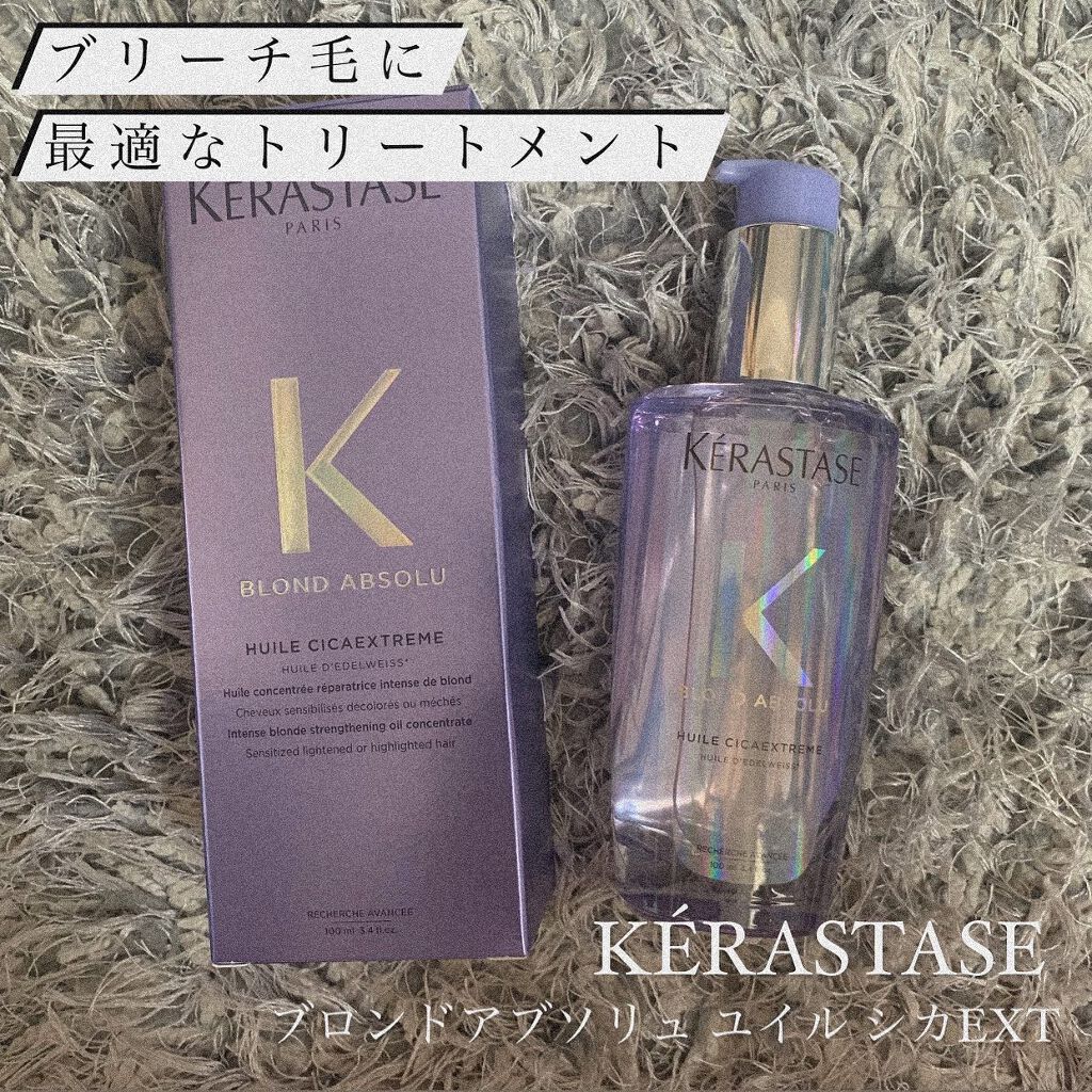 BL ユイル シカエクストリーム/ケラスターゼ/ヘアオイルを使ったクチコミ(1枚目)