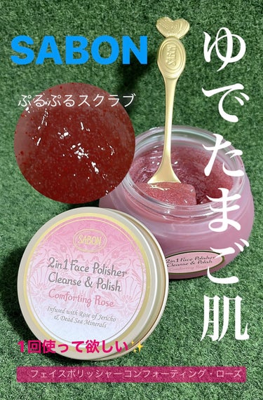 フェイスポリッシャー コンフォーティング・ローズ/SABON/スクラブ・ゴマージュを使ったクチコミ（1枚目）