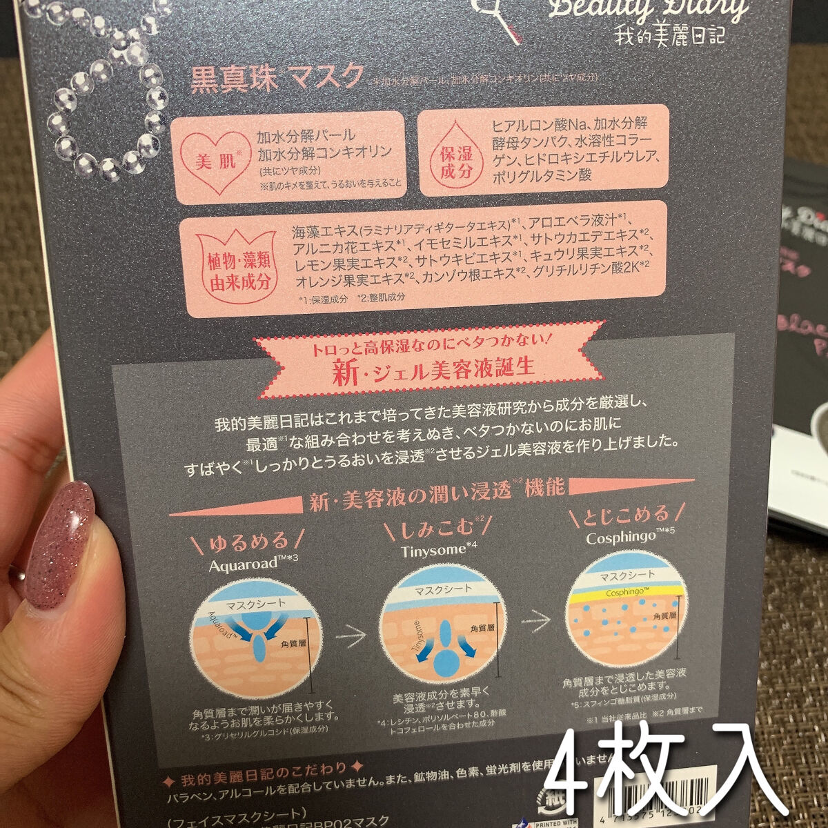 黒真珠マスク/我的美麗日記/シートマスク・パックを使ったクチコミ（2枚目）