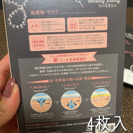 黒真珠マスク/我的美麗日記/シートマスク・パックを使ったクチコミ(2枚目)