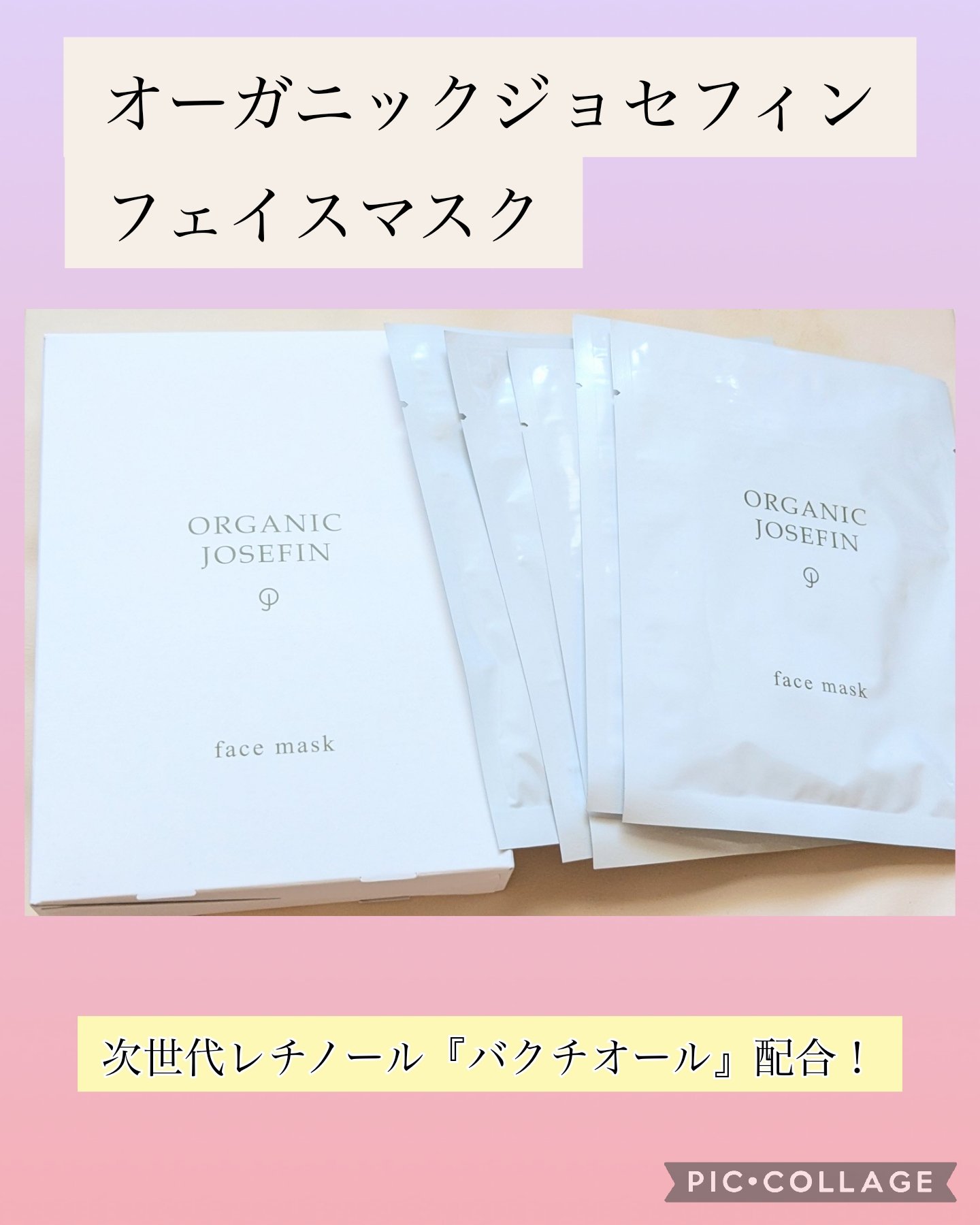 オーガニックジョセフィンフェイスマスク/マーガレット・ジョセフィン/シートマスク・パックを使ったクチコミ（1枚目）