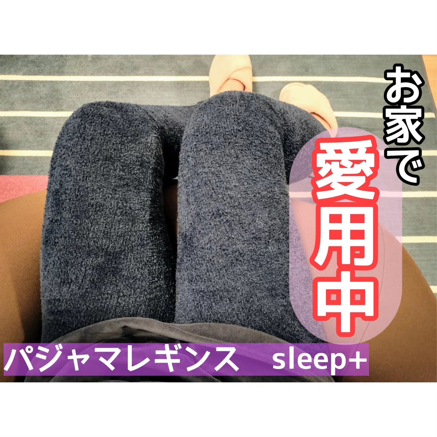 パジャマレギンスsleep+/BELMISE/着圧ソックス・レギンスを使ったクチコミ(1枚目)