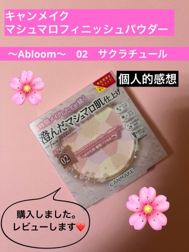 マシュマロフィニッシュパウダー　～Abloom～/キャンメイク/プレストパウダーを使ったクチコミ（1枚目）