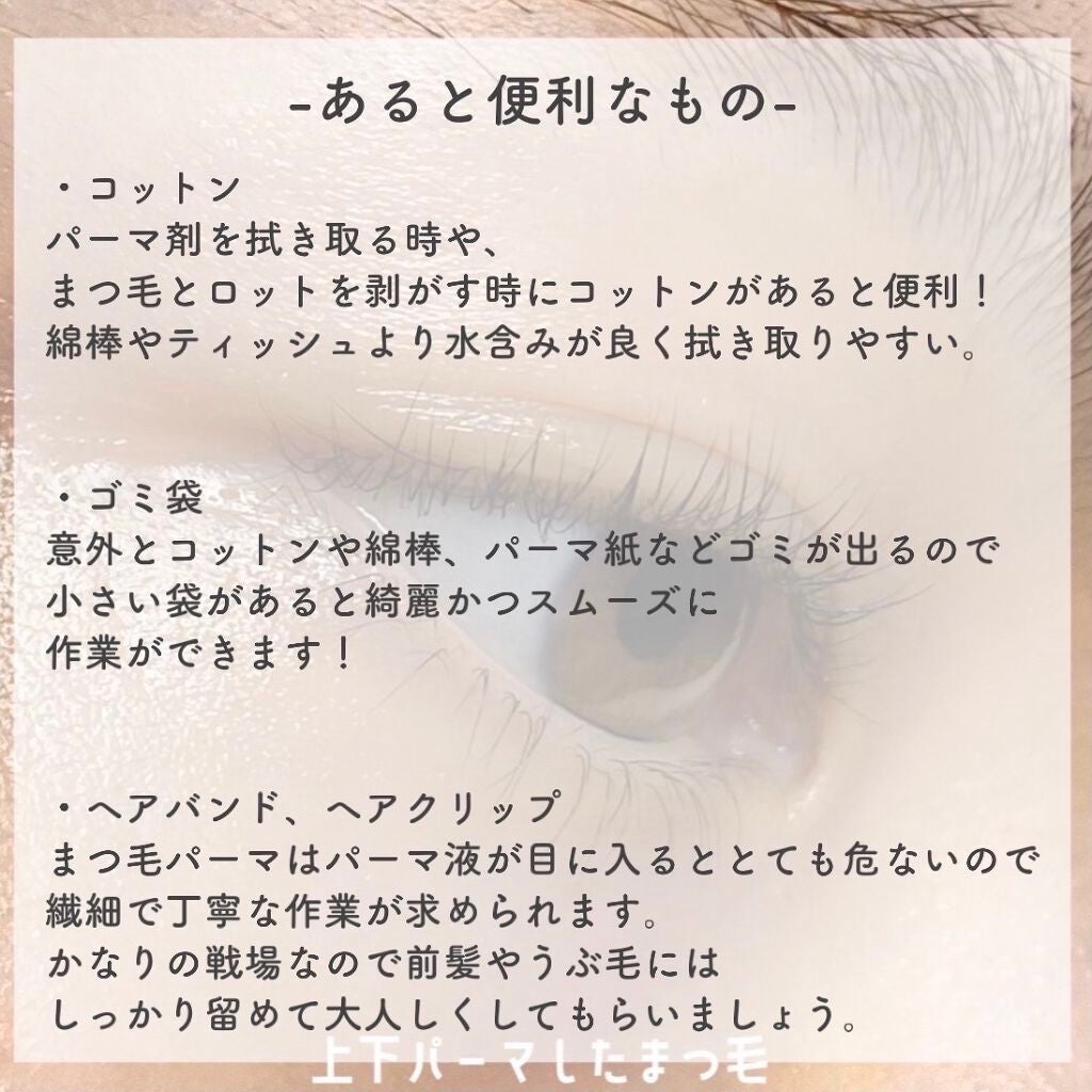 EYE2IN 低刺激 セルフプロ用 まつげパーマ 3種 セット/Qoo10/その他キットセットを使ったクチコミ(6枚目)