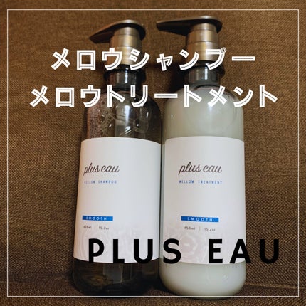 ã¡ããŠã·ã£ã³ããŒ/ã¡ããŠããªãŒãã¡ã³ã/plus eau/åžè²©ã·ã£ã³ããŒã䜿ã£ãã¯ãã³ãïŒ1æç®ïŒ